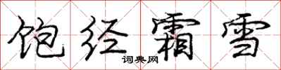 庞中华饱经霜雪行书怎么写