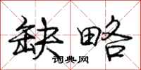 庞中华缺略行书怎么写