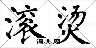 翁闿运滚烫楷书怎么写
