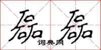 侯登峰磊磊楷书怎么写