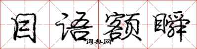 庞中华目语额瞬行书怎么写