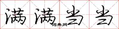 庞中华满满当当行书怎么写