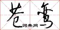 钱沛云苍鸾行书怎么写