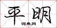 庞中华平明行书怎么写