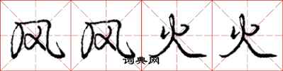 庞中华风风火火行书怎么写