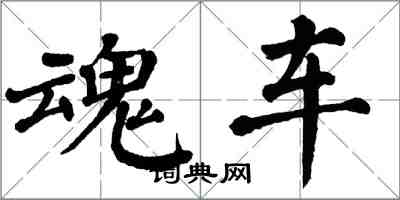 翁闿运魂车楷书怎么写