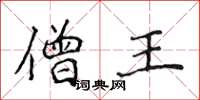 侯登峰僧王楷书怎么写