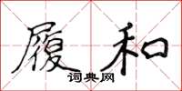 侯登峰履和楷书怎么写