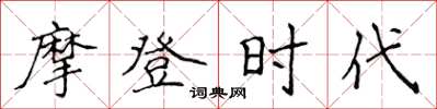 侯登峰摩登时代楷书怎么写