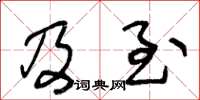 王冬龄及至草书怎么写