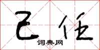 王冬龄己任草书怎么写