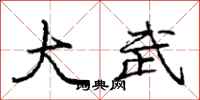 庞中华大武行书怎么写