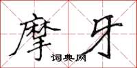 侯登峰摩牙楷书怎么写