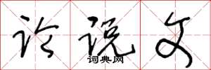 王冬龄论说文草书怎么写