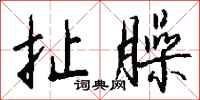 钱沛云扯臊行书怎么写