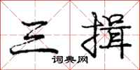 庞中华三揖行书怎么写