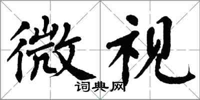 翁闿运微视楷书怎么写