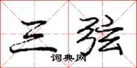 庞中华三弦行书怎么写
