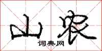 庞中华山农行书怎么写