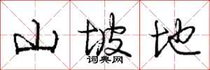 庞中华山坡地行书怎么写