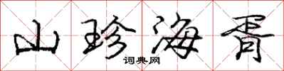 庞中华山珍海胥行书怎么写