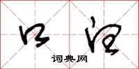王冬龄口白草书怎么写