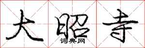 庞中华大昭寺行书怎么写