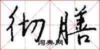 钱沛云彻膳行书怎么写