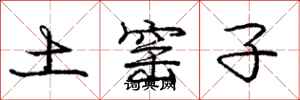 庞中华土窑子行书怎么写