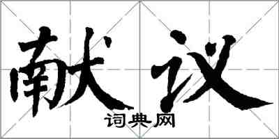 翁闿运献议楷书怎么写