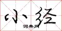 庞中华小经行书怎么写