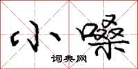 庞中华小嗓行书怎么写