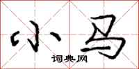 庞中华小马行书怎么写