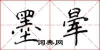 侯登峰墨晕楷书怎么写