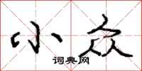 庞中华小众行书怎么写