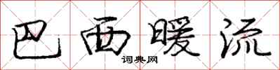 庞中华巴西暖流行书怎么写