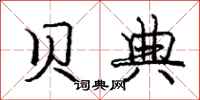 庞中华贝典行书怎么写
