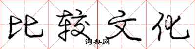 庞中华比较文化行书怎么写