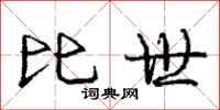 庞中华比世行书怎么写