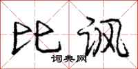庞中华比讽行书怎么写