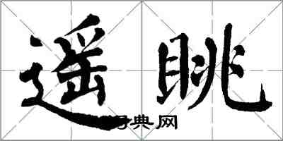 翁闿运遥眺楷书怎么写