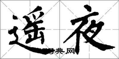 翁闿运遥夜楷书怎么写