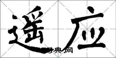 翁闿运遥应楷书怎么写
