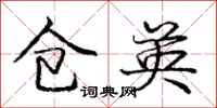 庞中华仓英行书怎么写