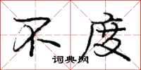 庞中华不度行书怎么写