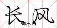 庞中华长风行书怎么写