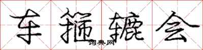 庞中华车箍辘会行书怎么写