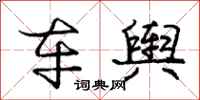 庞中华车舆行书怎么写
