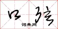 王冬龄口弦草书怎么写