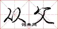 庞中华从父行书怎么写